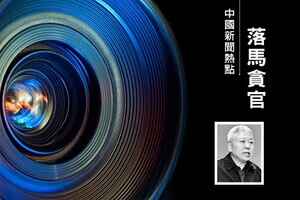 李燕銘：迫害法輪功元兇之一劉京的副手落馬