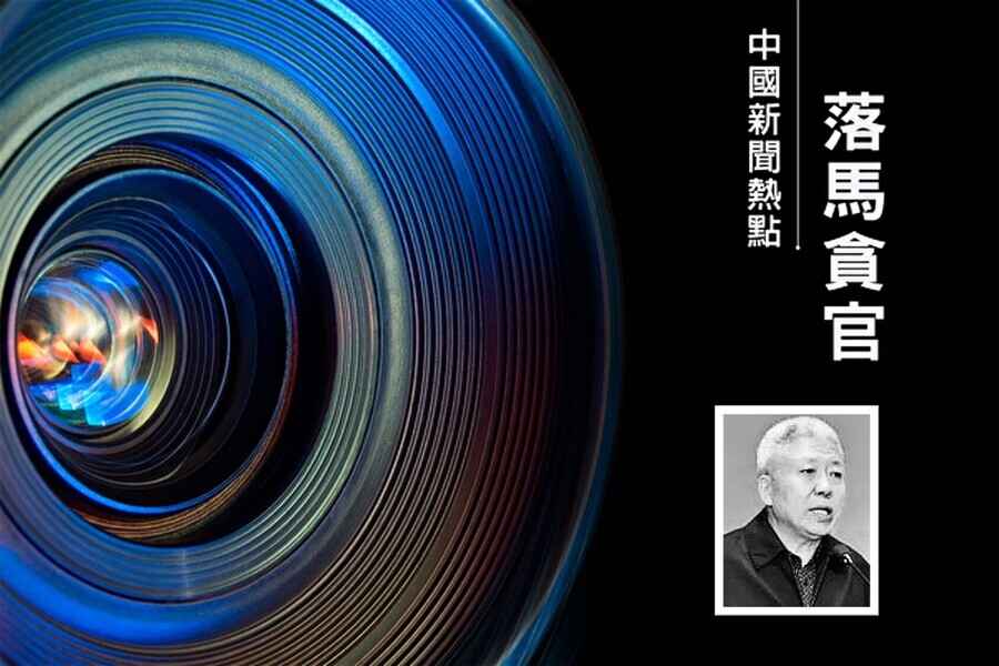 李燕銘：迫害法輪功元兇之一劉京的副手落馬