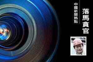 中國通用技術集團原總經理助理李克全投案