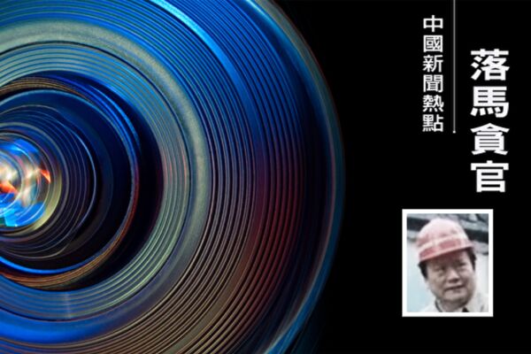 中國通用技術集團原總經理助理李克全投案