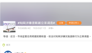 中國最大學術期刊平台知網涉壟斷遭調查