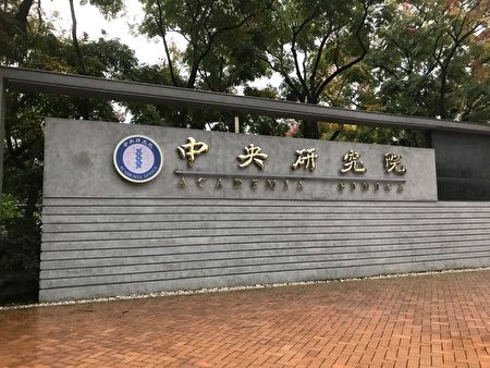台灣一名中研院P3實驗室的研究人員確診，其中80名接觸者採檢結果為陰性。（陳安／大紀元）