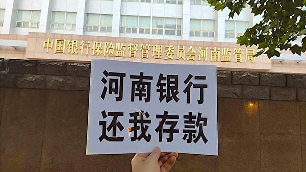 數百名受害人6月25日到河南銀保監局抗議，要求「河南銀行，還我存款」。（受訪者提供）