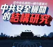 【獨家】破解中共監控帝國的五大迷思