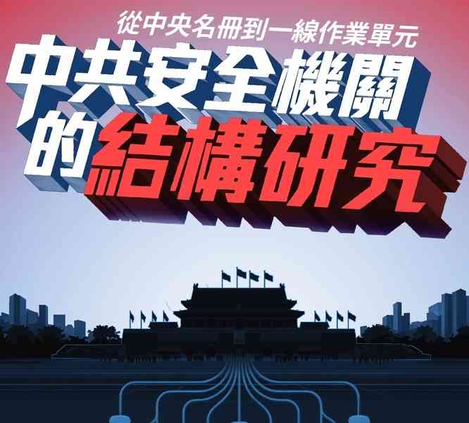 【獨家】破解中共監控帝國的五大迷思
