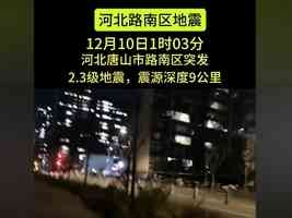 唐山今日凌晨發生2.3級地震 引發關注