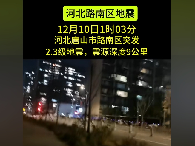 唐山今日凌晨發生2.3級地震 引發關注