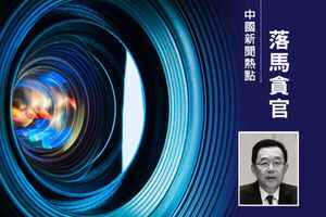 袁斌:孫志剛貪8.13億 中共兩面派典型