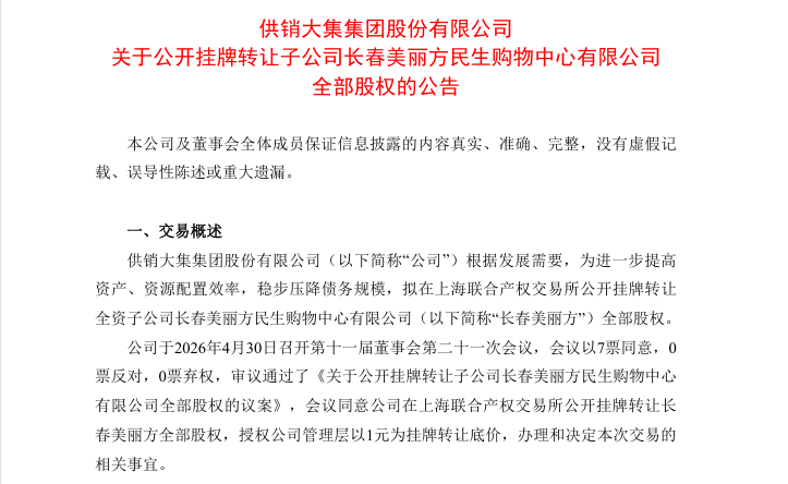 淨利下滑4008% 「供銷大集」1元出售旗下子公司