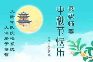 軍隊公檢法司法輪功學員祝李大師中秋快樂