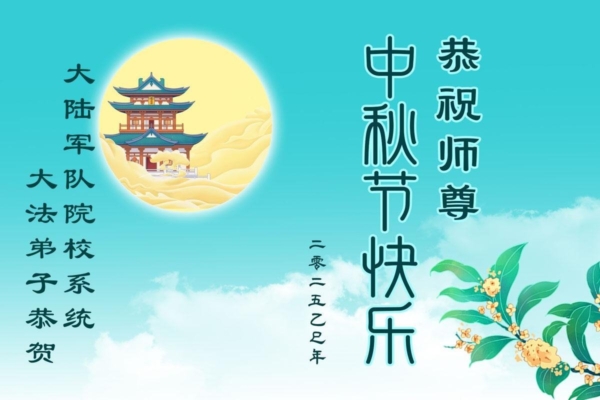 軍隊公檢法司法輪功學員祝李大師中秋快樂