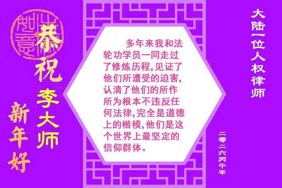 華人精英讚真善忍重塑道德 向李大師拜年