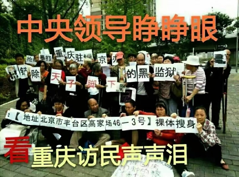進京遭攔截 多名重慶訪民遭毆打成傷、失聯