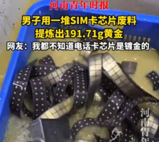 廣東男子用廢棄SIM卡提煉出191克黃金