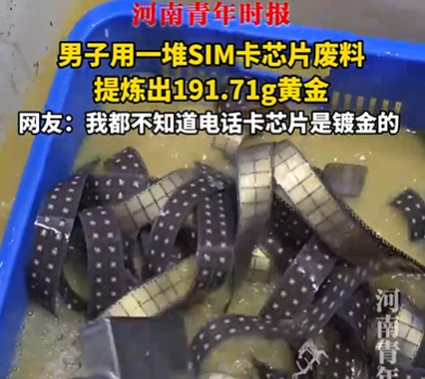 廣東男子用廢棄SIM卡提煉出191克黃金