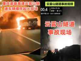 重慶高速路隧道內車輛起火爆炸 多人送醫
