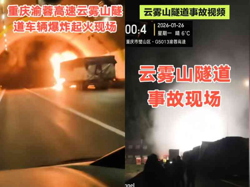 重慶高速路隧道內車輛起火爆炸 多人送醫