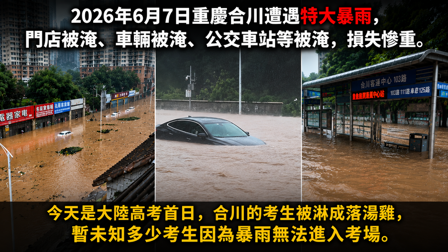 高考首日 大陸六省啟動防洪Ⅳ級應急響應