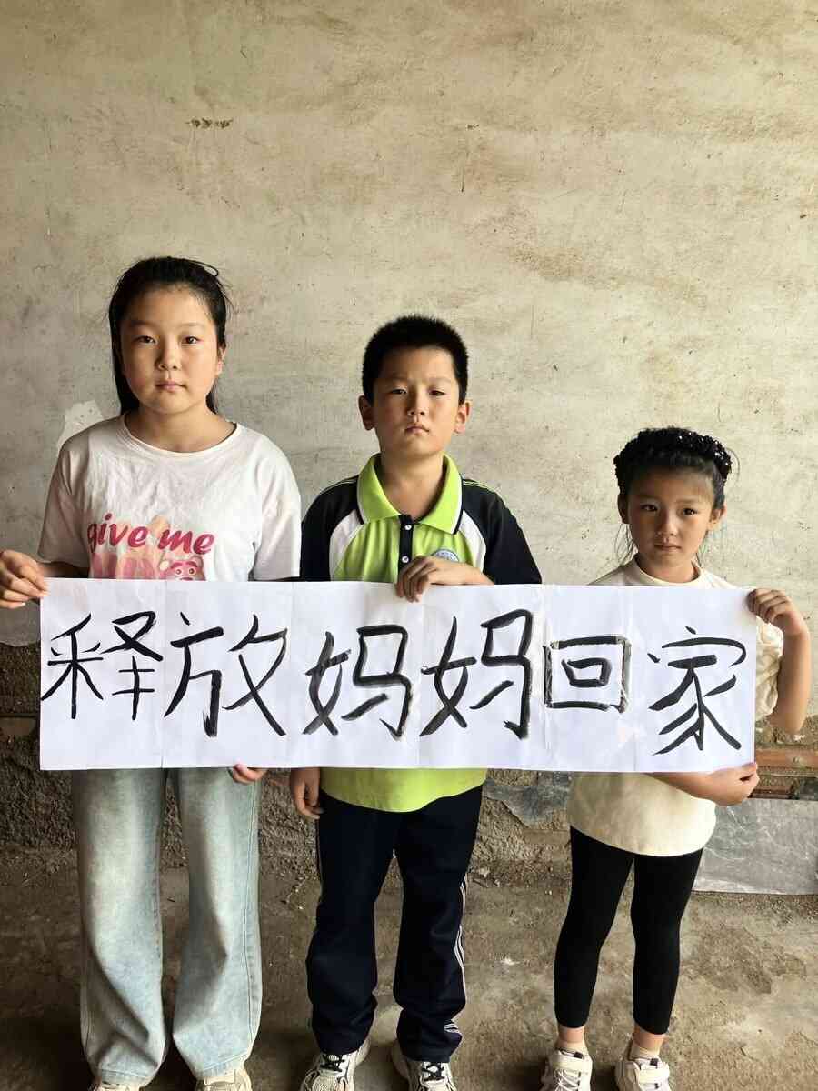 三個孩子呼籲放了他們的媽媽。(明慧網)