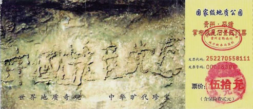 貴州省平塘縣掌布河谷風景區藏字石門票，「中國共產黨亡」六字清晰可辨。（大紀元資料室）