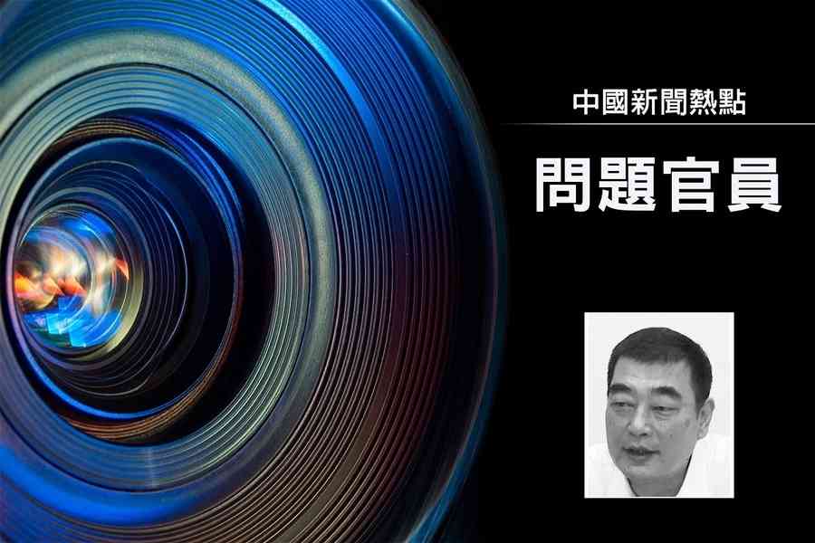 海南省瓊海前市委書記田志強被移送司法