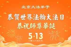 中國31省法輪功學員敬賀李洪志師父華誕