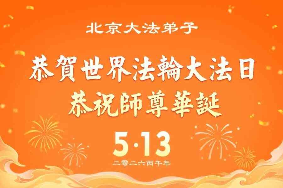 中國31省法輪功學員敬賀李洪志師父華誕