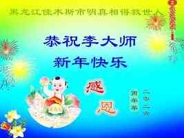 大陸民眾與海外民主人士恭祝李大師過年好