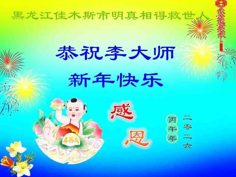 大陸民眾與海外民主人士恭祝李大師過年好