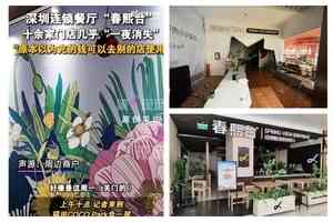 經濟低迷 深圳一網紅餐廳十餘間門店全部停業