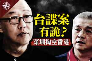 【十字路口】深圳掏空香港?台諜密佈有詭