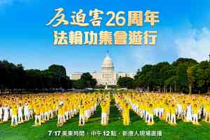 【預告】美國首都720反迫害系列活動