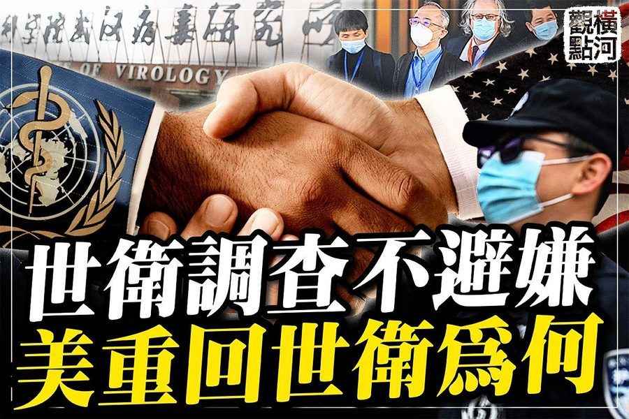 【橫河觀點】世衛中國調查不可信 美國為何重返