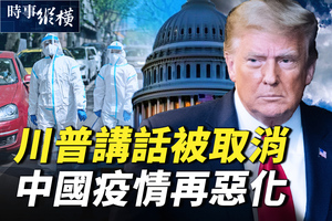 【時事縱橫】特朗普講話被取消？中國疫情再惡化