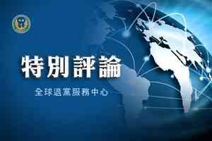  分析：中共跨國暴力真相——最恐懼「三退」