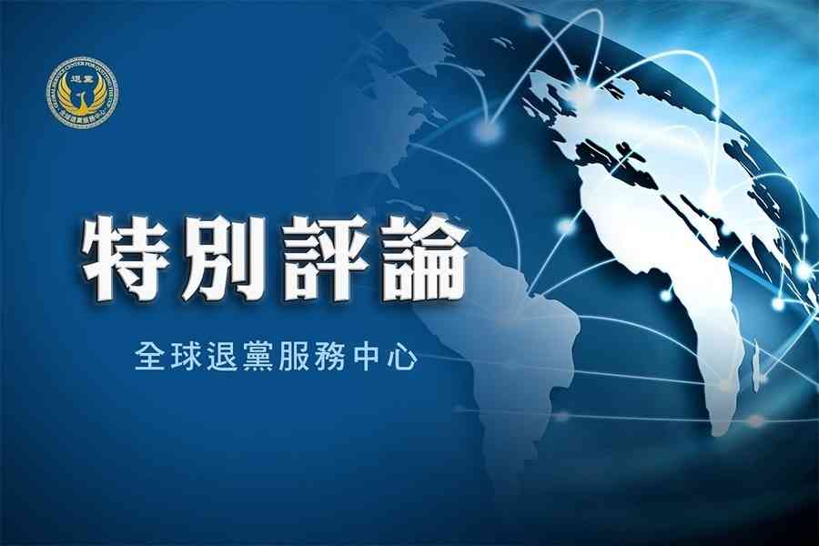  分析：中共跨國暴力真相——最恐懼「三退」