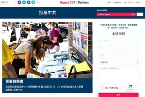 「Reject CCP」倡議書全球已超43萬人連署支持