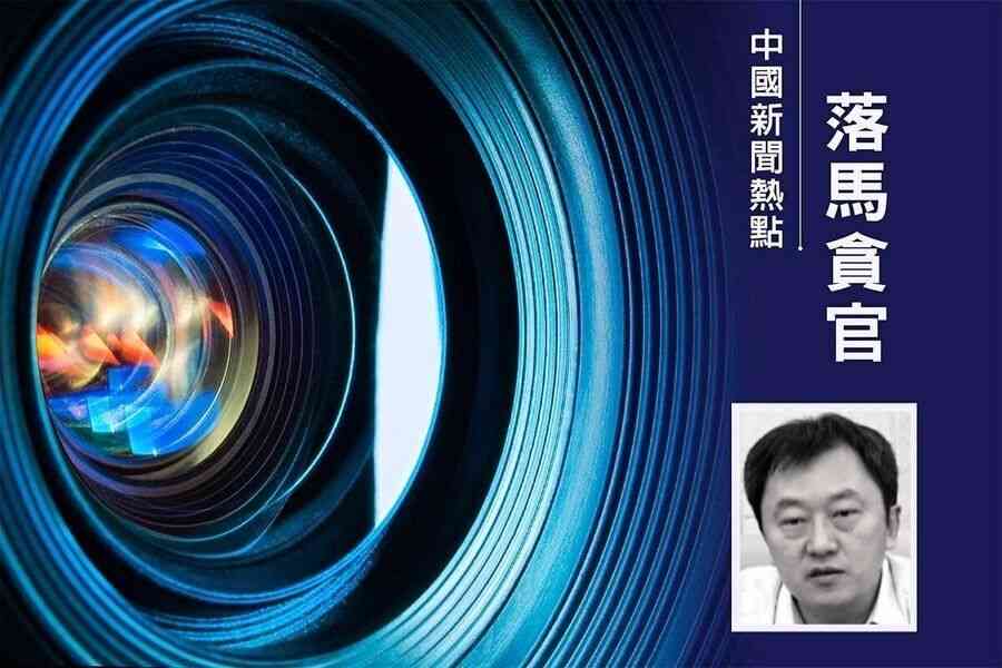 中共新疆政協副主席金之鎮任上被查