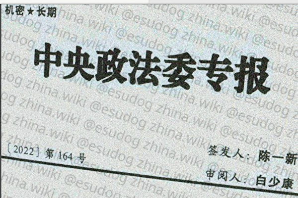 網傳中共政法委操控方斌案秘件 陳一新簽字