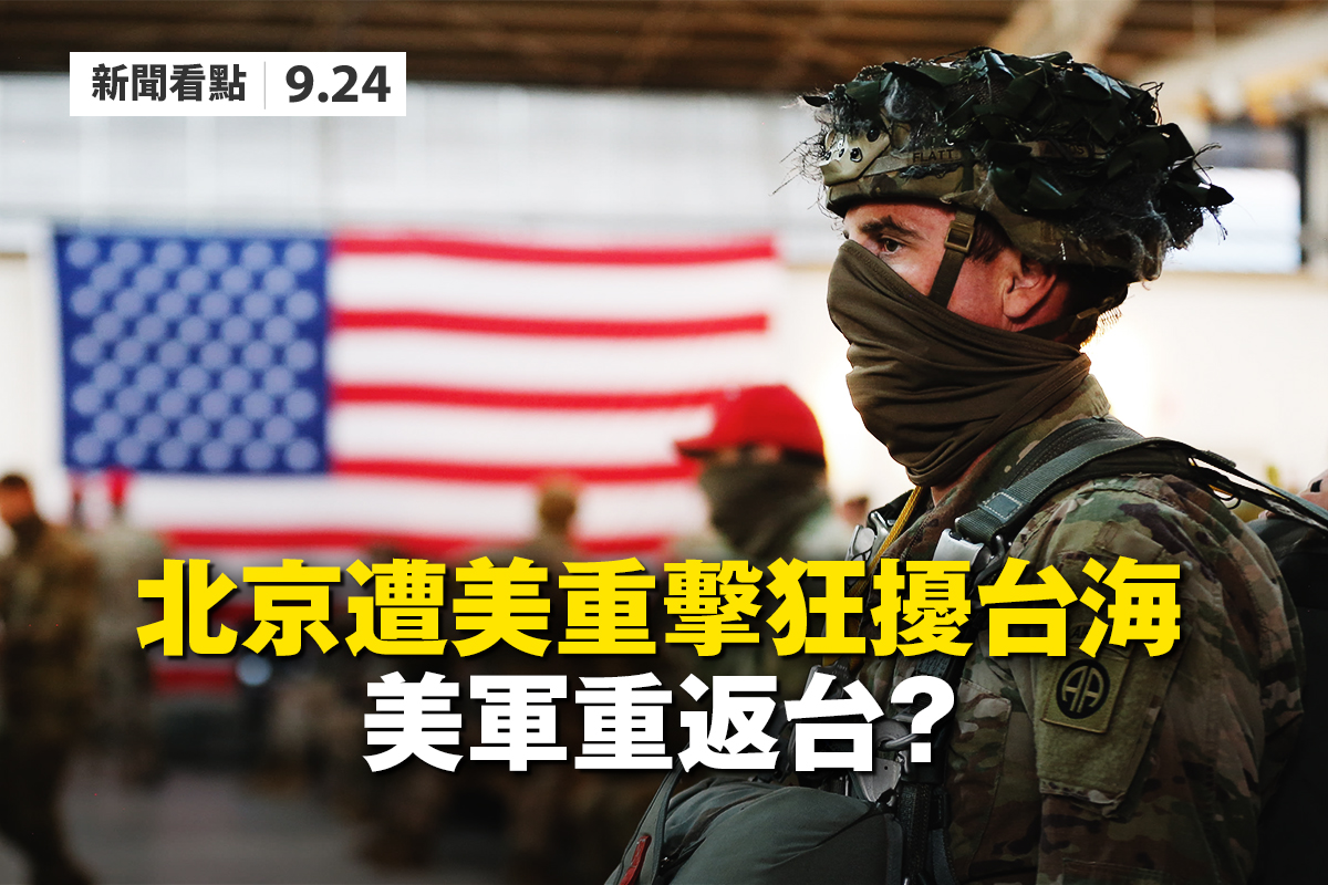遭美重擊，北京狂擾台海， 美軍重返台灣？（大紀元合成）
