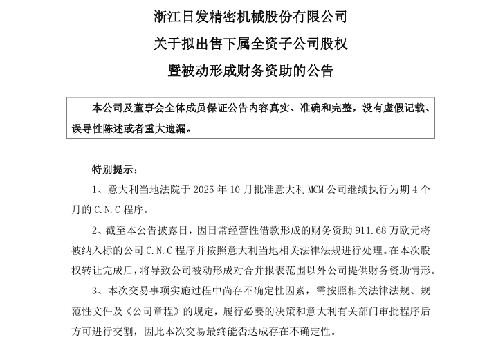 虧損多年 中企「日發精密」1歐元出售子公司