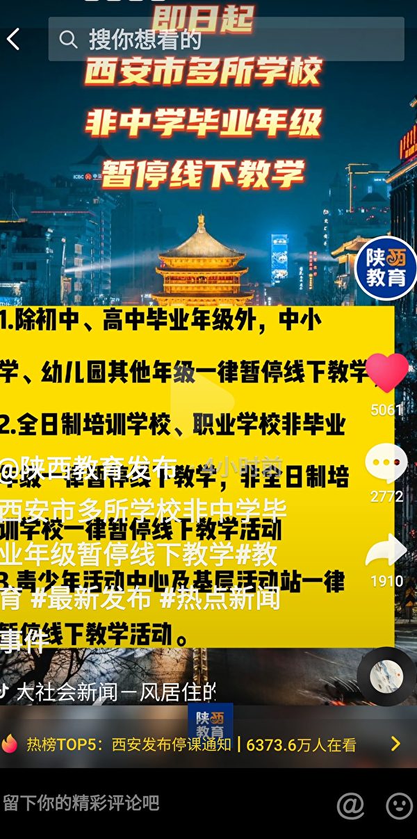 2022年10月11日，抖音署名「陝西教育發布」的帳戶發布停課通知。（網絡截圖）