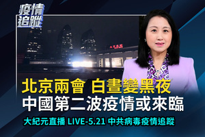 【直播】5.21中共肺炎疫情追蹤：兩會開幕 北京天黑