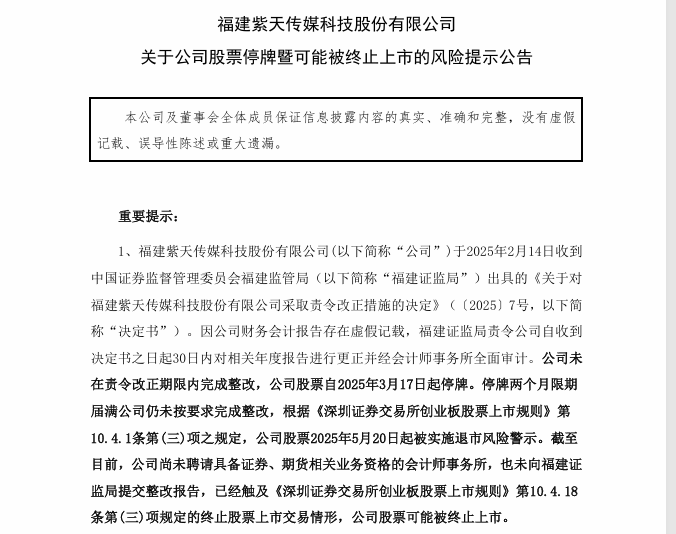 *ST紫天財務造假 股價跌去近90%今起停牌