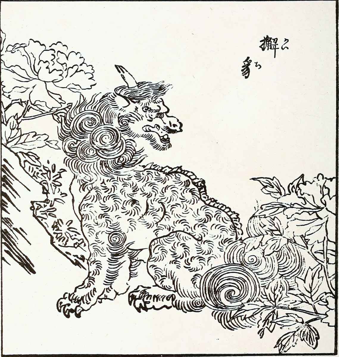 1875年,Serrurier L. (Lindor)出版的《日本百科全書》中kaichi(獬豸)的插圖,出自中村惕齋(Nakamura Tekisai)和下河辺拾水(Shimokōbe Shūsui)撰寫的《訓蒙圖彙》(Kinmō zui)副本。(維基百科公有領域)