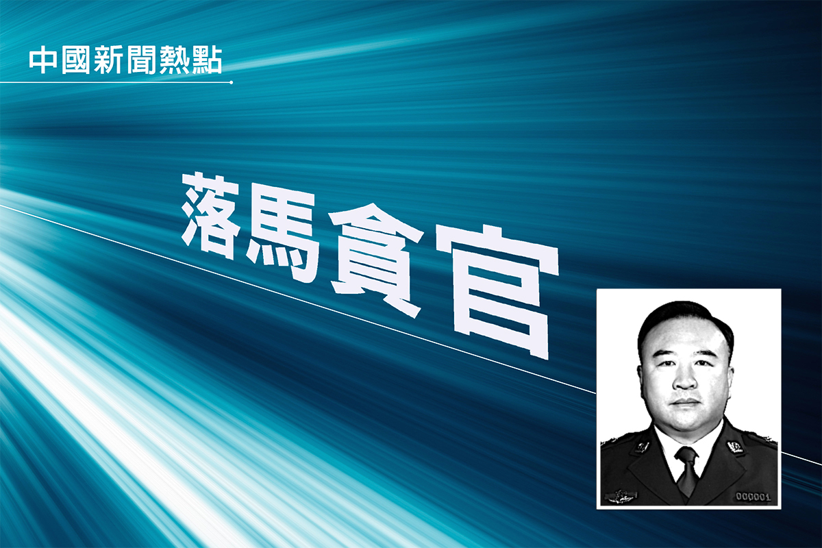 3月1日，遼寧省副省長、省公安廳廳長王大偉被當局宣布調查。（大紀元合成圖）