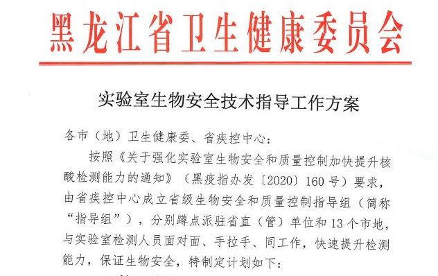 近日，大紀元獲得的中共多份內部文件顯示，黑龍江發生物安全相關通知，派省級專家蹲點指導，同時，持續要求地方增強核酸檢測能力。（大紀元）