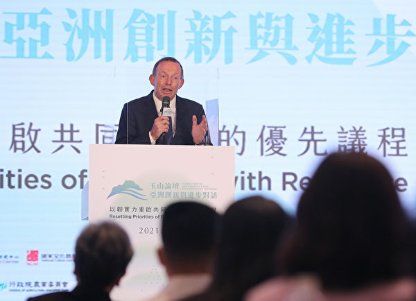 台灣亞洲交流基金會8日在台北舉行「2021玉山論 壇：亞洲創新與進步對話」開幕式，澳洲前總理阿博特（Tony Abbott）出席與會，並發表演說。（中央社）
