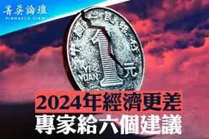 【菁英論壇】2024中國經濟更差 專家六大建議