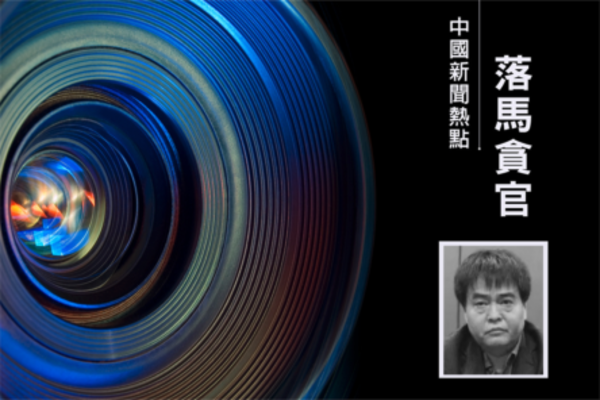 中共國家煙草專賣局前副局長張天峰被公訴